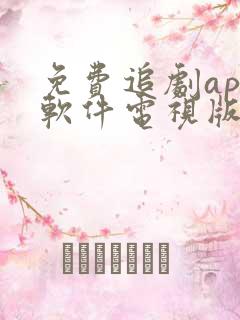 免费追剧app软件电视版