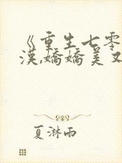 《重生七零嫁糙汉,娇娇美又撩》