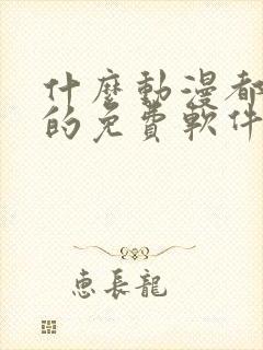 什么动漫都能看的免费软件