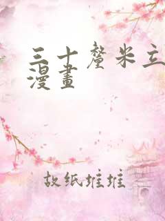 三十厘米立约人漫画