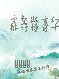 完整版玄幻小说排行榜前十名免费