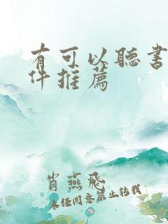 有可以听书的软件推荐