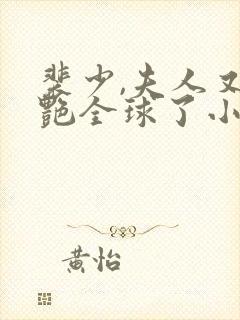 裴少,夫人又惊艳全球了小说第一部