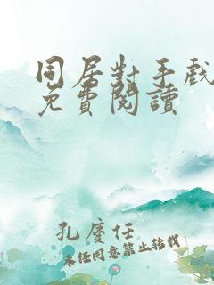 同居对手戏漫画免费阅读