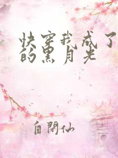 快穿我成了大佬的黑月光