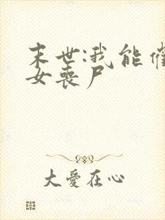 末世:我能催眠女丧尸