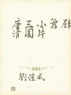 唐三小舞壁纸高清图片