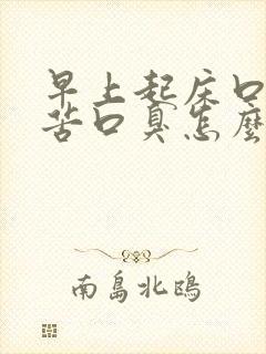 早上起床口干口苦口臭怎么调理