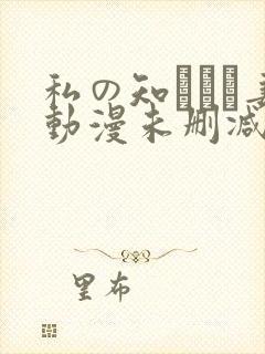 私の知らない妻动漫未删减在线观看