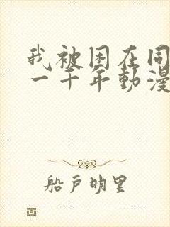 我被困在同一天一千年动漫在哪里看