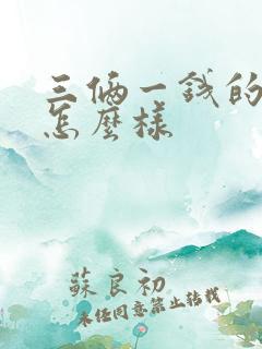 三俩一钱的女命怎么样