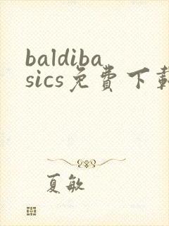 baldibasics免费下载
