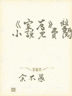 《室友》双男主小说免费阅读