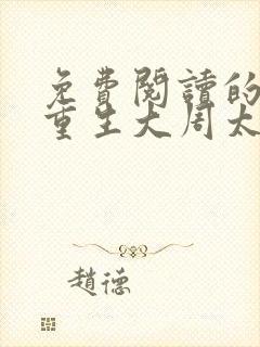 免费阅读的小说重生大周太子