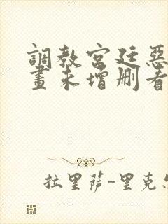 调教宫廷恶女漫画未增删看免费漫画全集