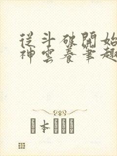 从斗破开始被女神云养笔趣阁