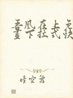 吾凰在上免费漫画下拉式快看漫画