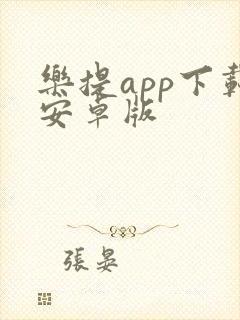 乐提app下载安卓版