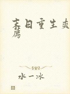 末日重生爽文推荐