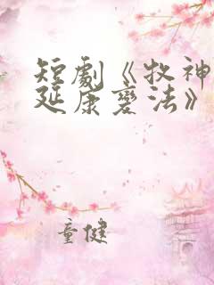 短剧《牧神记之延康变法》