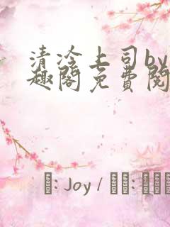 清冷上司by笔趣阁免费阅读