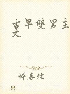 古早双男主高干文