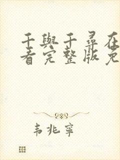 千与千寻在线观看完整版免费高清