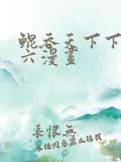 鲲吞天下下拉式六漫画