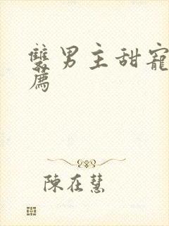 双男主甜宠文推荐