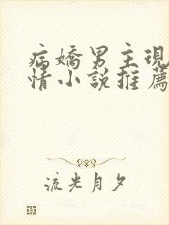 病娇男主现代言情小说推荐