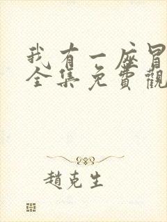 我有一座冒险屋全集免费观看