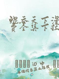 鲲吞天下漫画免费全集下拉式漫画