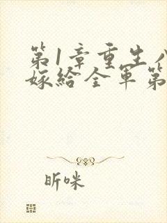 第1章重生八零嫁给全军第一硬汉