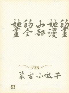 她的山她的海漫画全部漫画