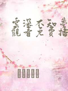 云深不知梦在线观看免费播放第25集