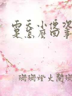 雨天小便次数多是怎么回事