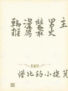 韩漫双男主漫画推荐最火