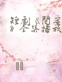 短剧《闺蜜往事》全集播放