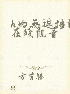 h肉无遮挡动漫在线观看