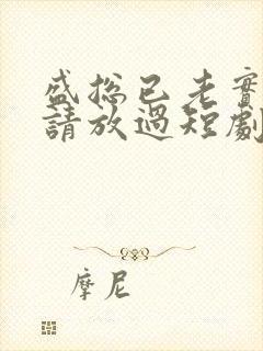 盛总已老实夫人请放过短剧免费观看