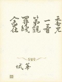 余罪第一季高清在线观看免费