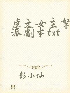 虐文女主拿了反派剧本txt