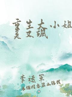 重生大小姐她又美又飒