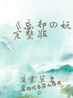 《忘却の妖狐》完整版