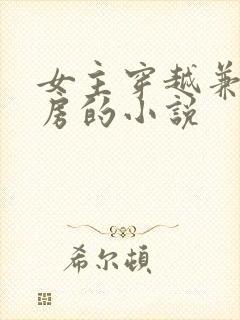 女主穿越兼祧两房的小说