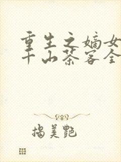 重生之嫡女祸妃千山茶客全文阅读无删减