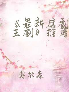 《最新腐剧双男主剧》推荐