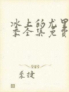 冰上的尤里第二季全集免费观看