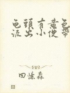 龟头有黄色脓液流出小便带疼痛