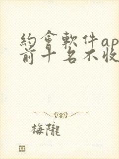 约会软件app前十名不收费的